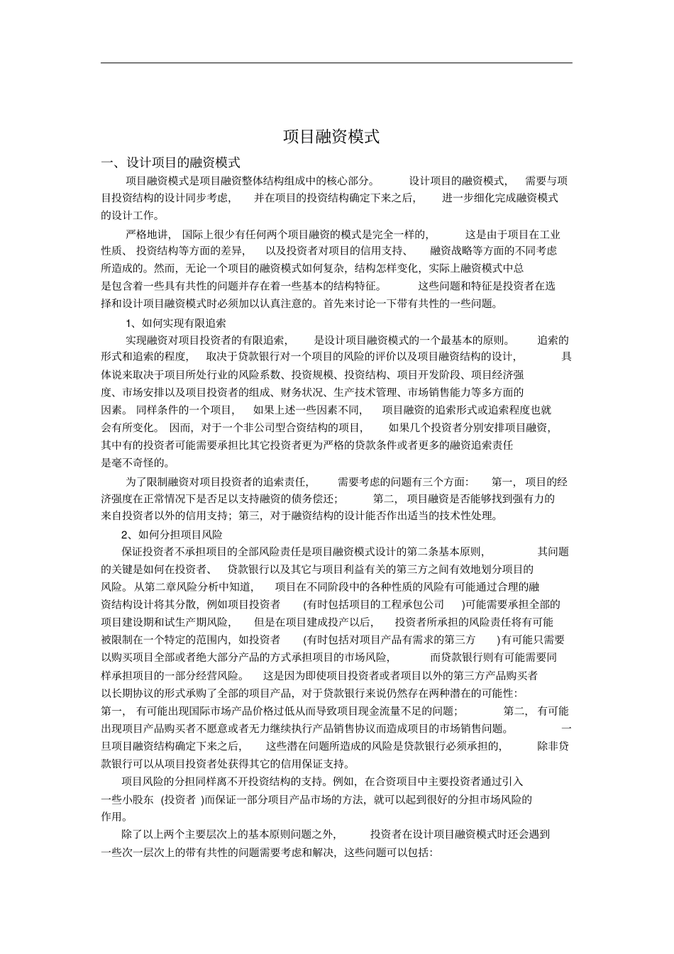 项目融资模式介绍_第1页