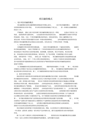 项目融资模式介绍