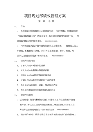 项目规划部绩效管理具体方案