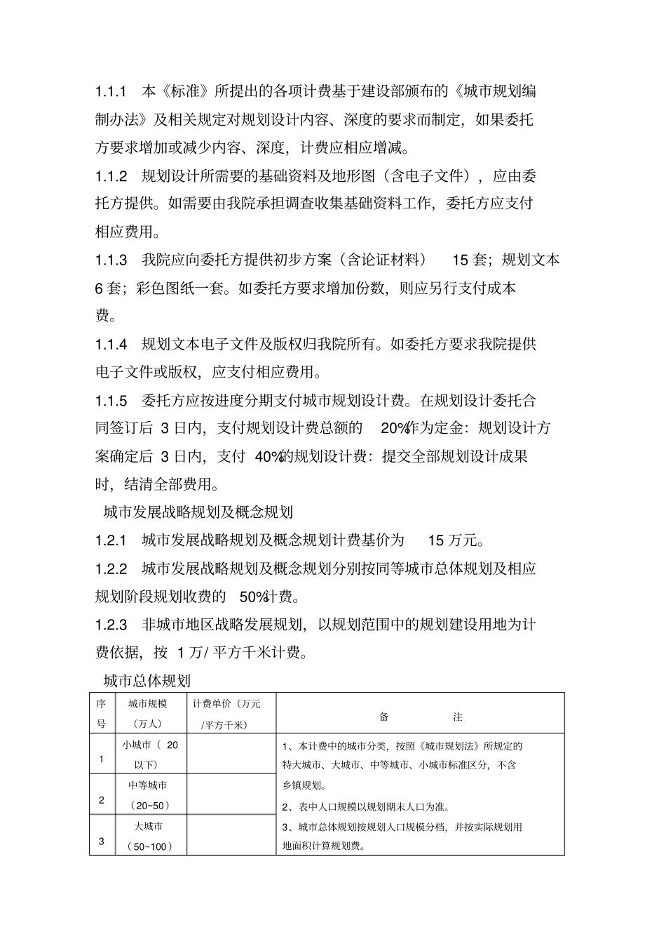 项目规划设计咨询收费标准_第3页