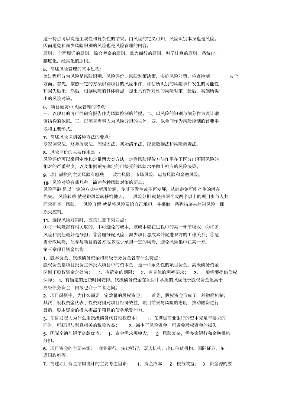 项目融资复习要点_第3页