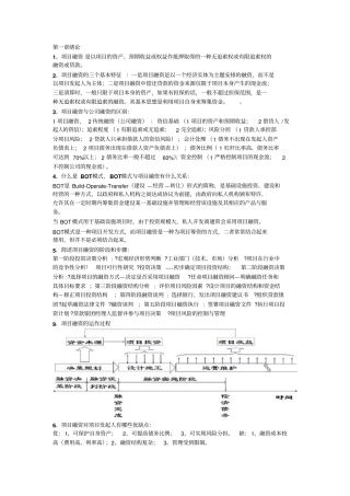 项目融资复习要点