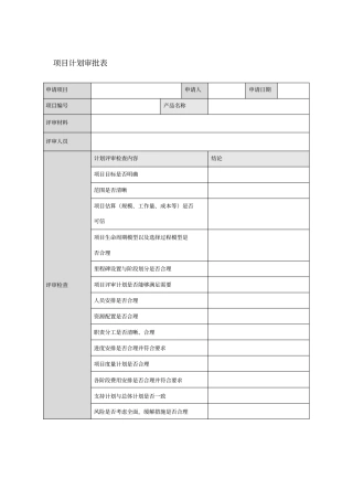 项目计划审批表