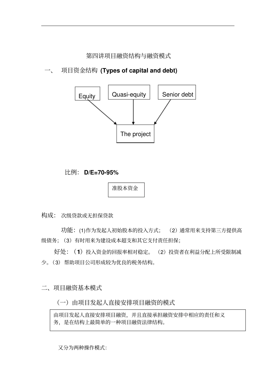 项目融资结构及融资模式_第1页