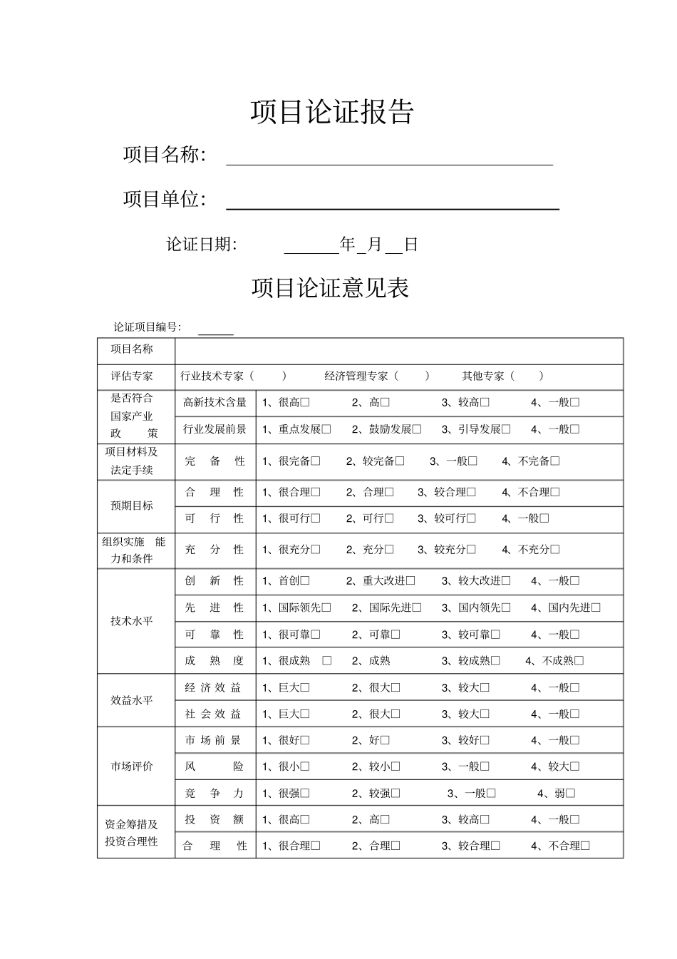 项目评审表模板_第1页