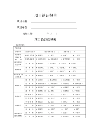 项目评审表模板