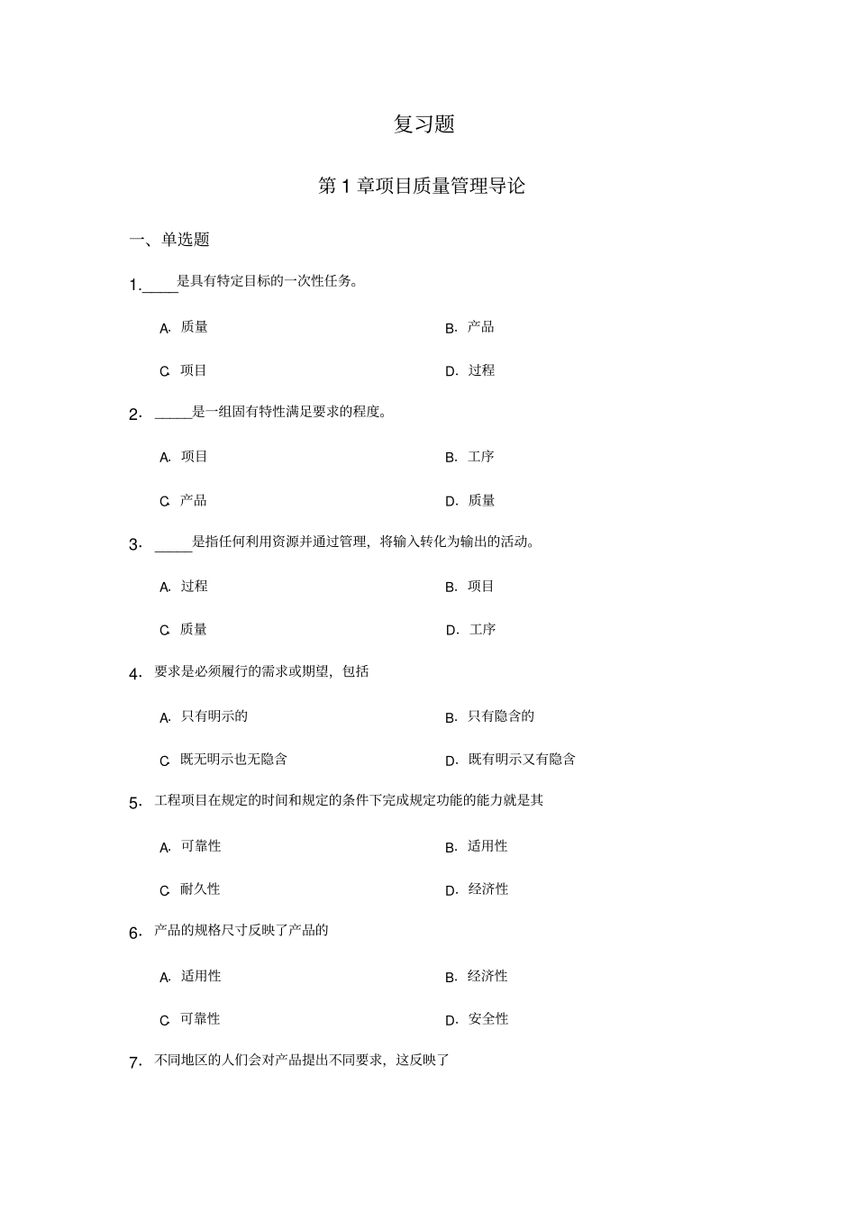 项目质量管理复习题_第1页