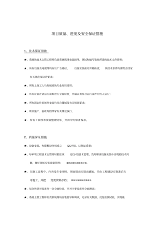 项目质量、进度及安全保证措施