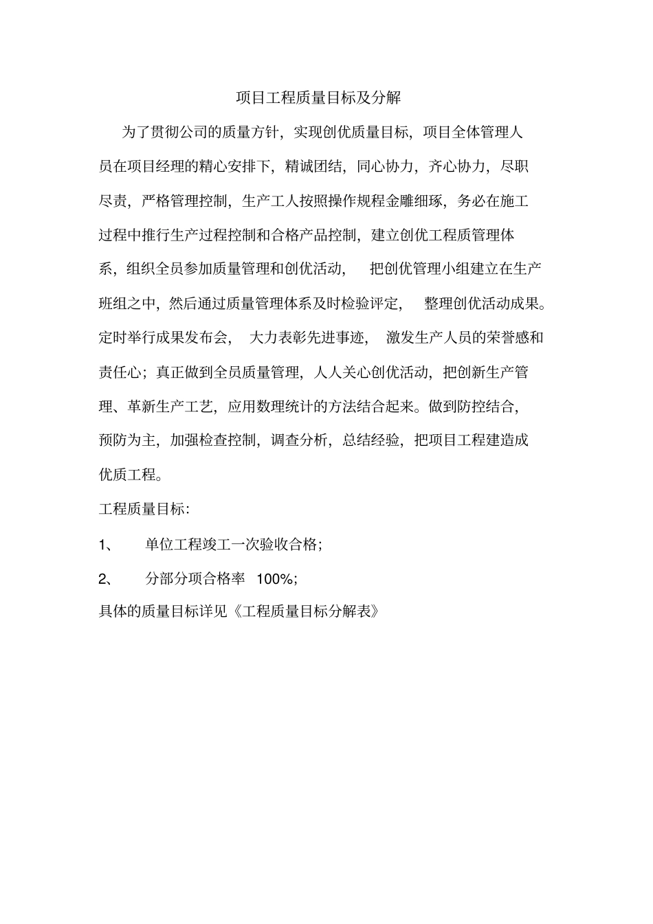 项目质量目标分解表_第1页