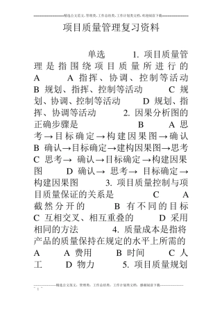 项目质量管理复习资料