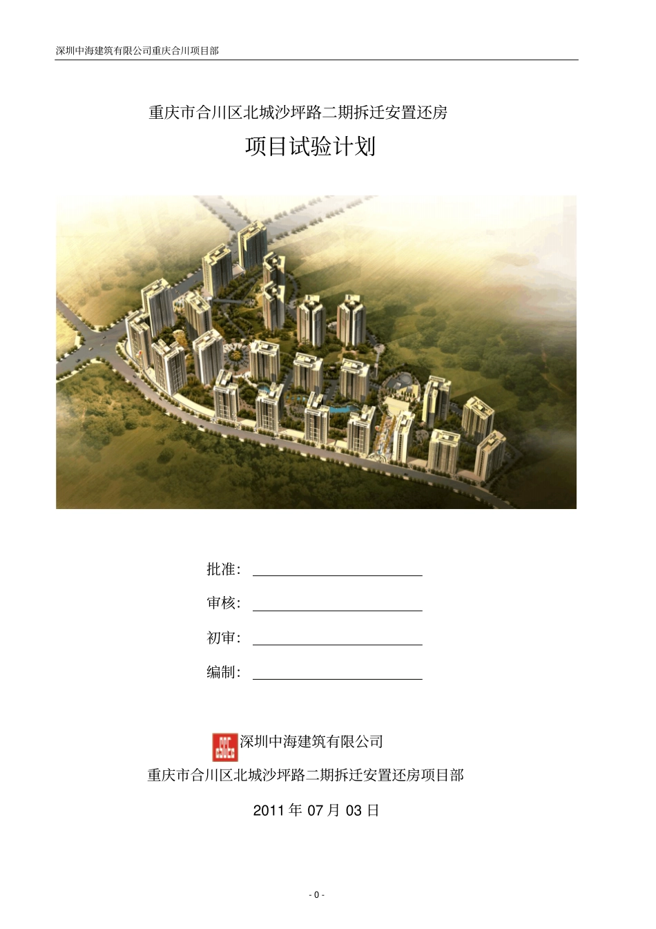项目试验具体计划中建_第1页