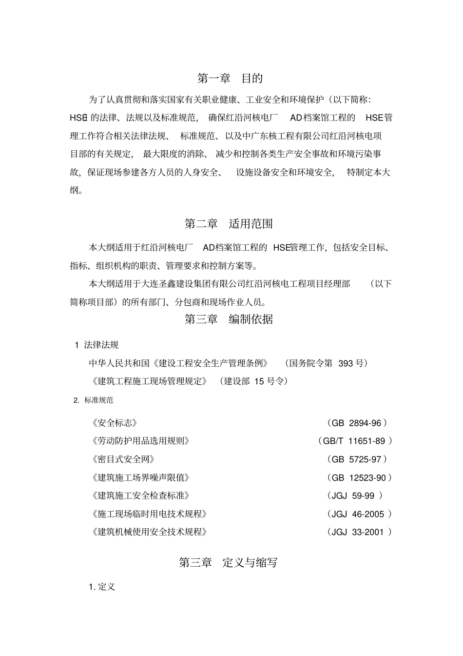 项目部HSE管理大纲_第3页