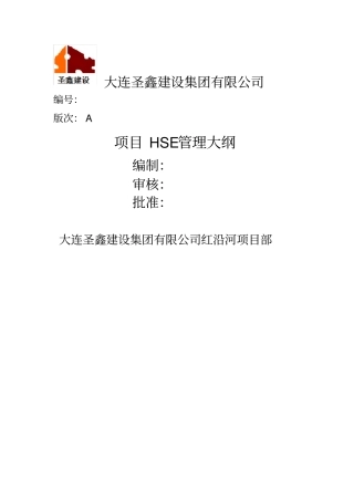 项目部HSE管理大纲