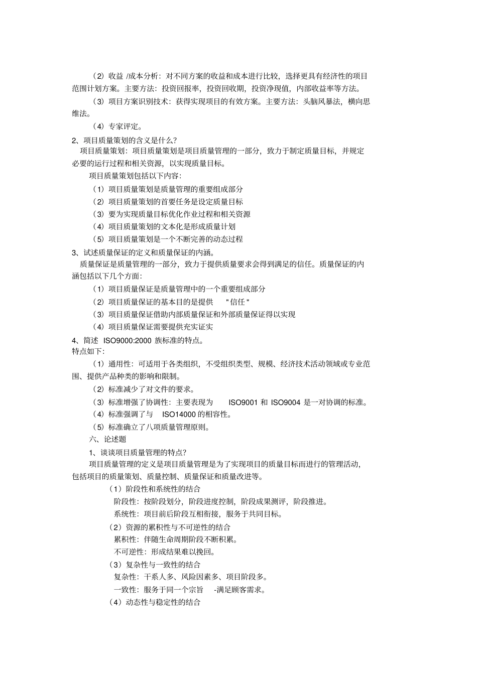 项目质量管理模拟试题答案_第2页