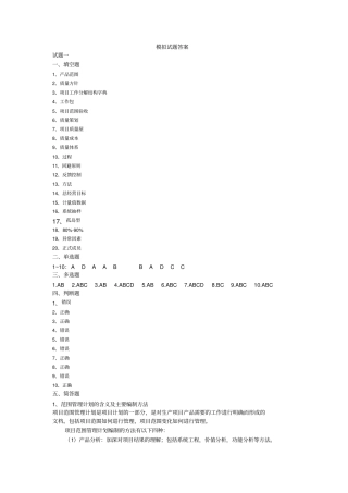 项目质量管理模拟试题答案