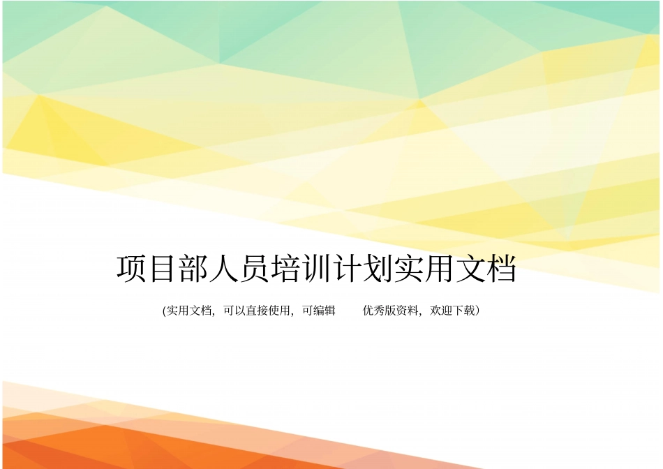 项目部人员培训计划实用文档_第1页