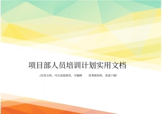 项目部人员培训计划实用文档