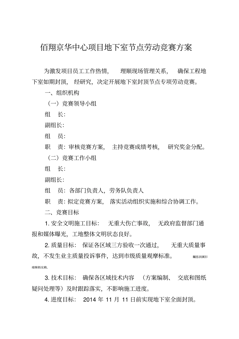 项目部劳动竞赛方案_第1页