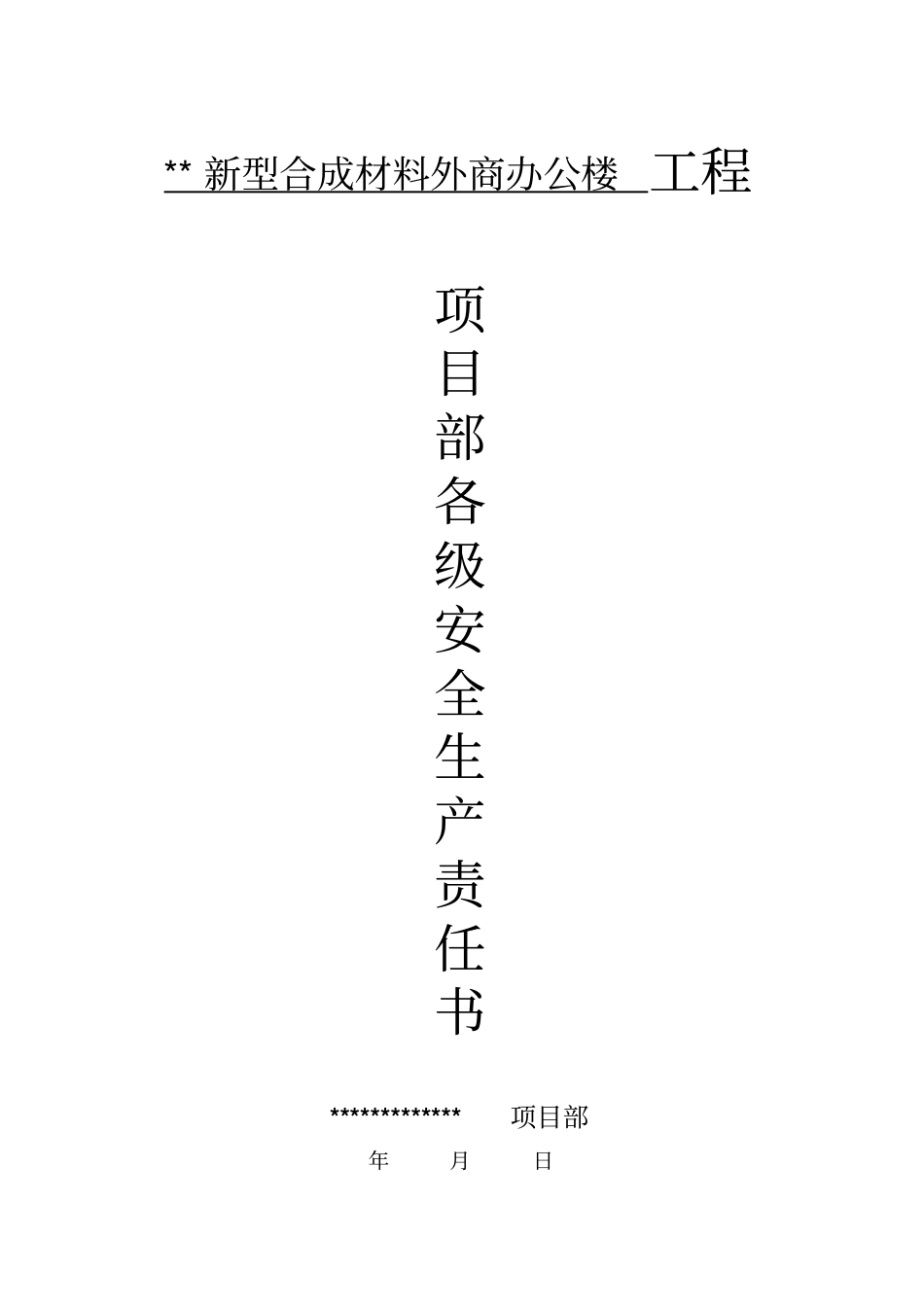 项目部各级安全生产责任书_第1页