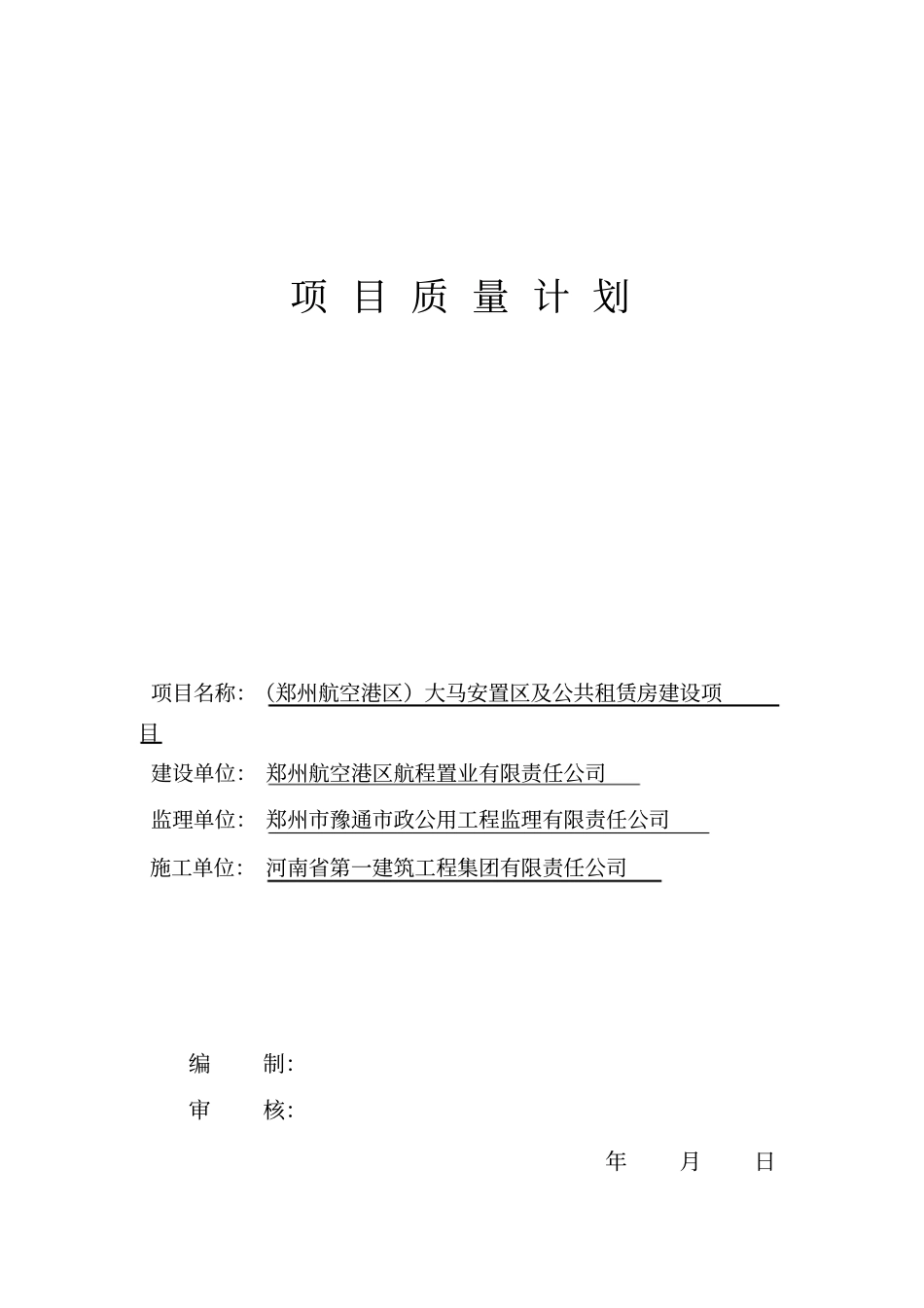 项目质量管理计划_第1页