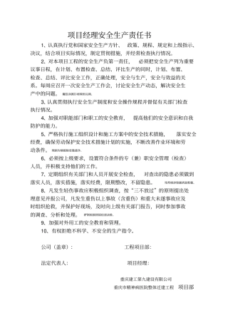 项目部各级管理人员安全生产责任书