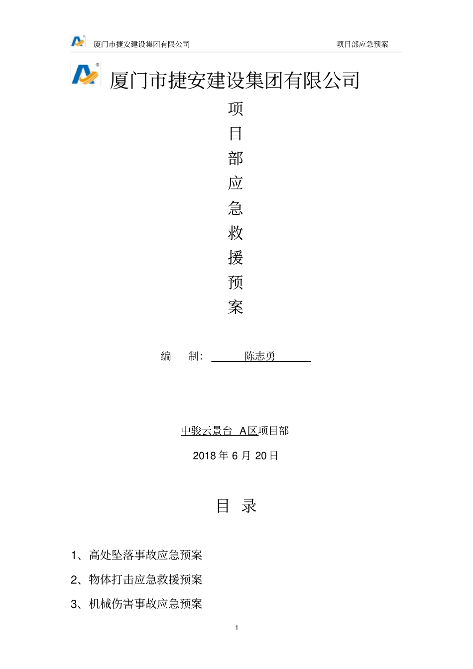项目部各项应急救援预案_第1页