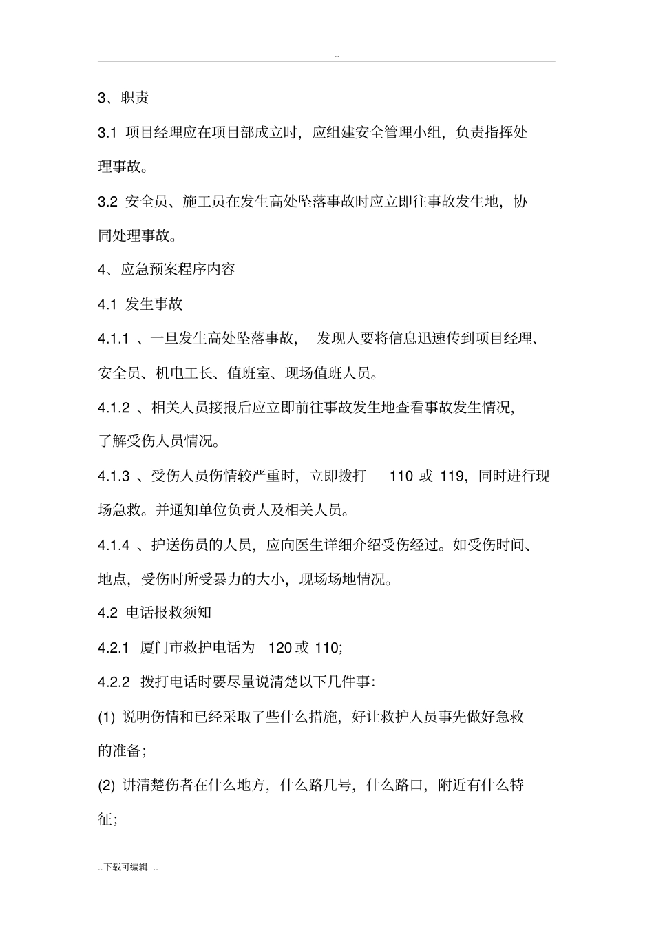 项目部各项应急救援预案_第3页