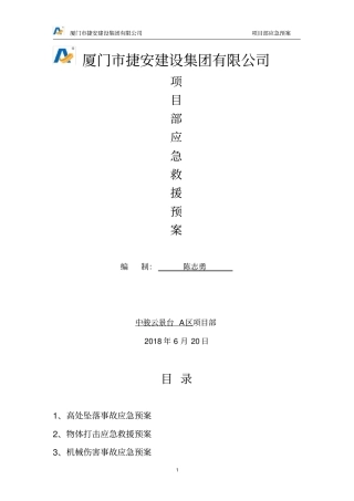 项目部各项应急救援预案