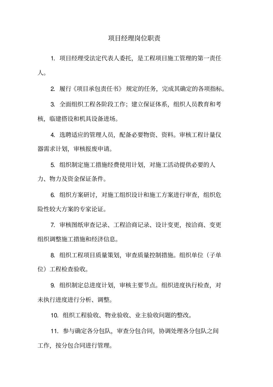 项目部各岗位职责管理制度及岗位责任制_第1页