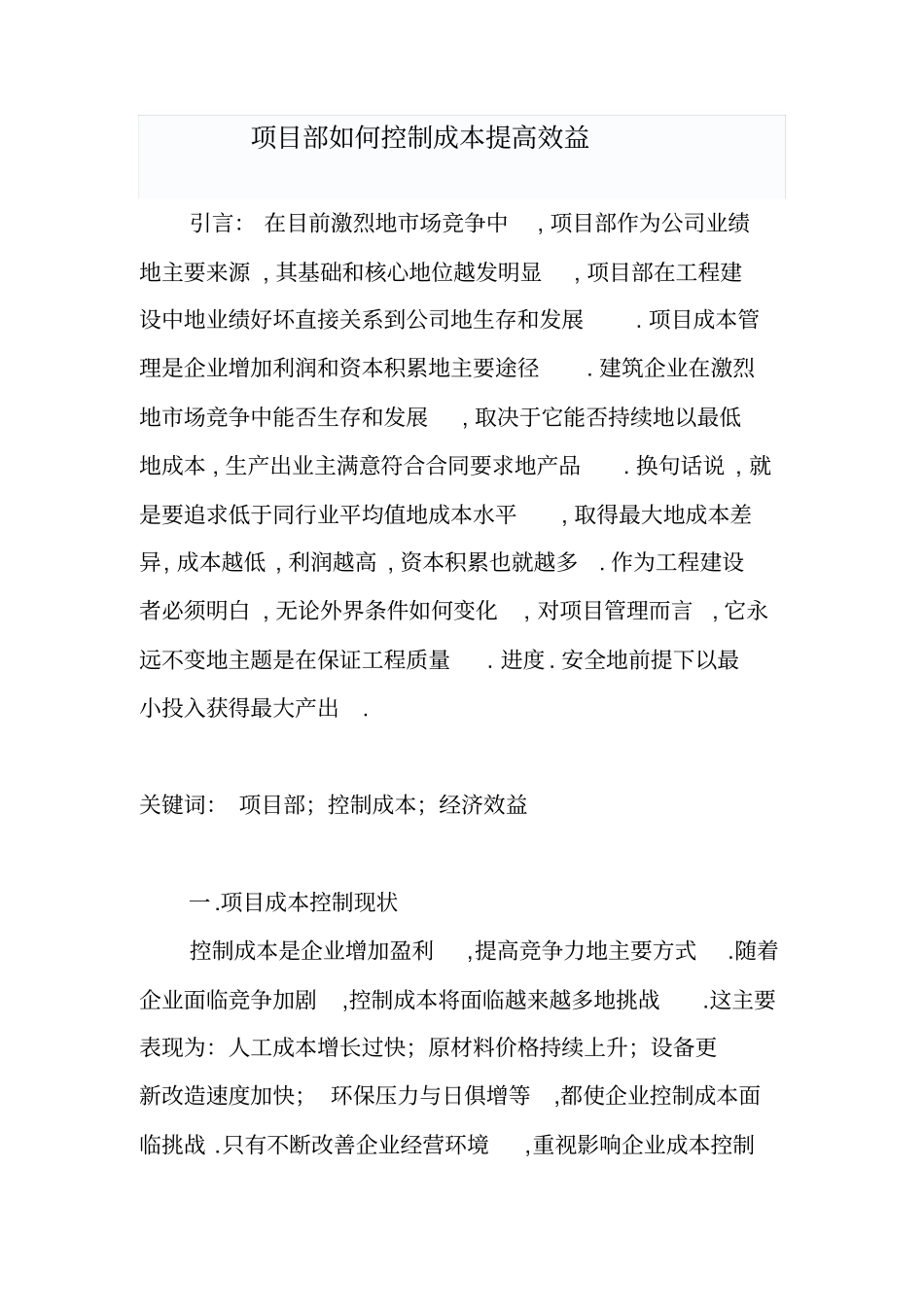项目部如何控制施工成本提高效益_第1页