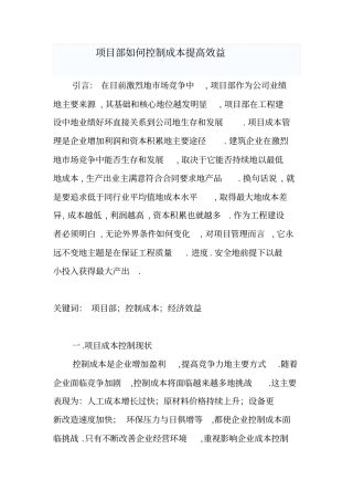 项目部如何控制施工成本提高效益