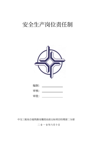 项目部安全生产岗位责任制文本教材