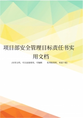 项目部安全管理目标责任书实用文档