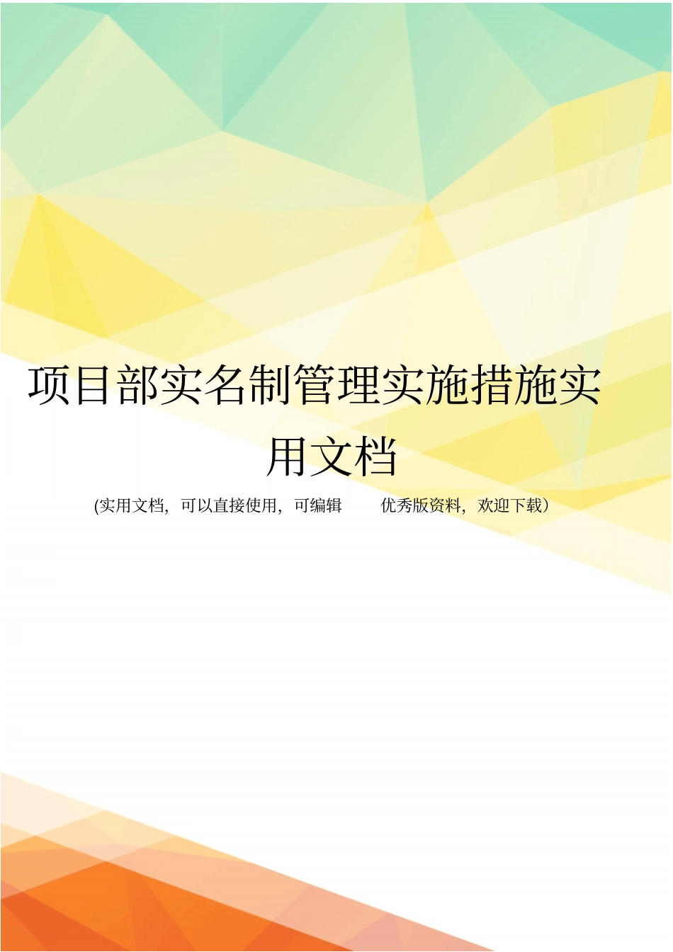 项目部实名制管理实施措施实用文档_第1页