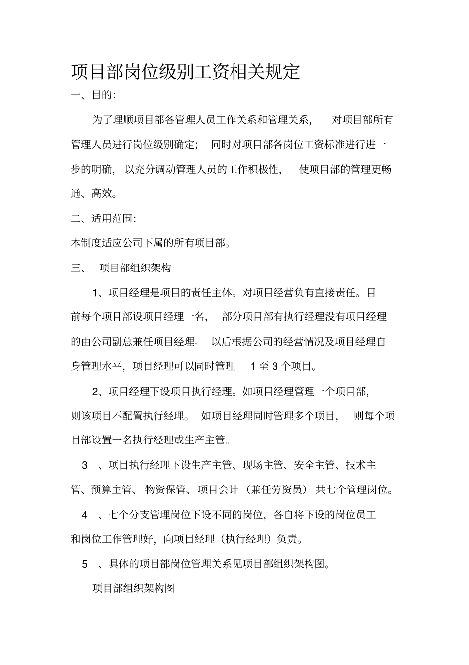 项目部岗位级别工资相关规定第五次_第1页