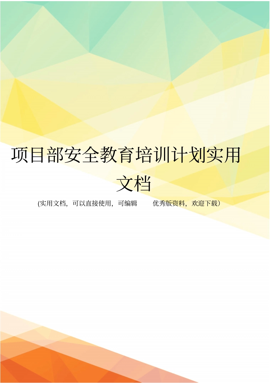 项目部安全教育培训计划实用文档_第1页