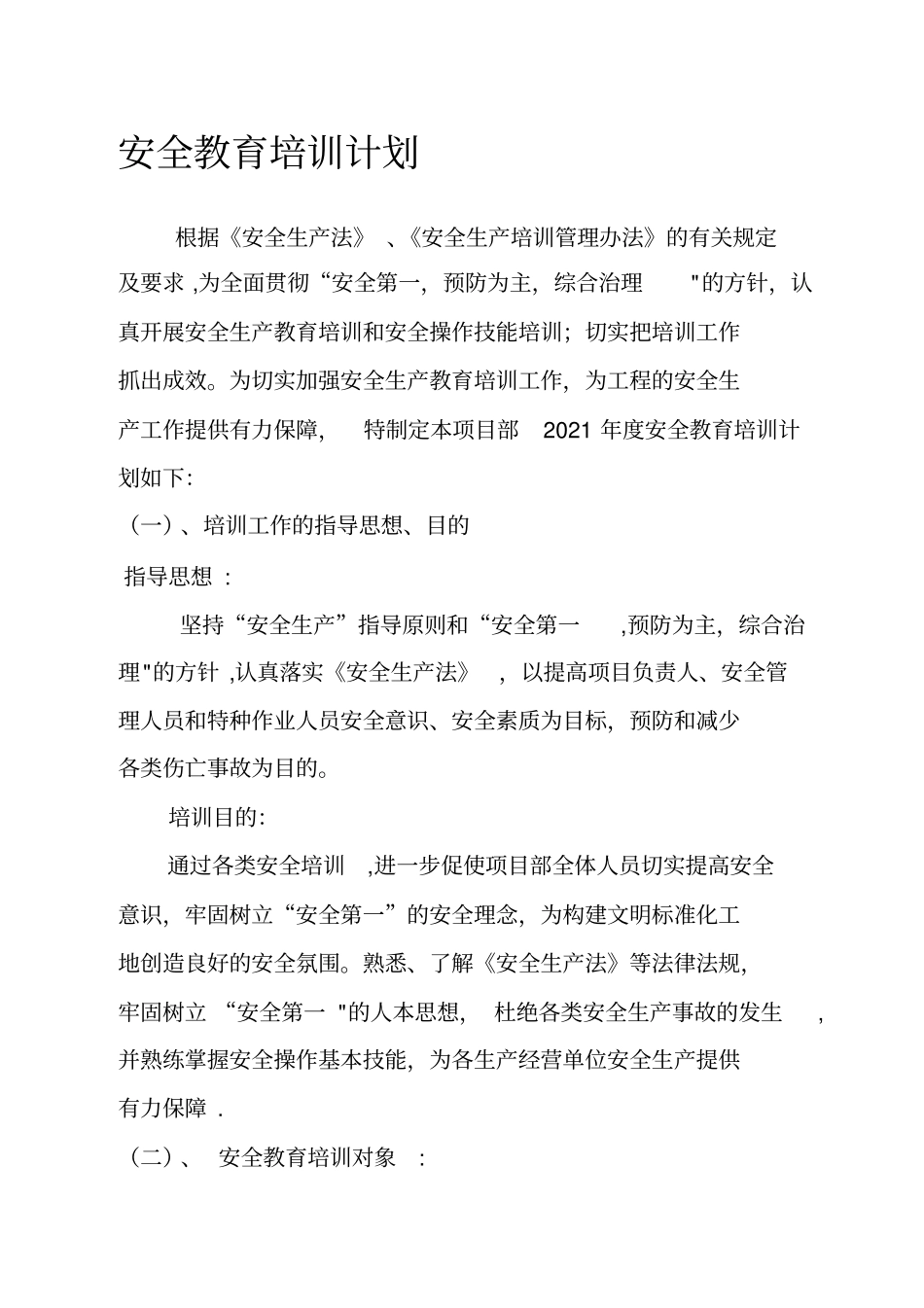 项目部安全教育培训计划实用文档_第2页