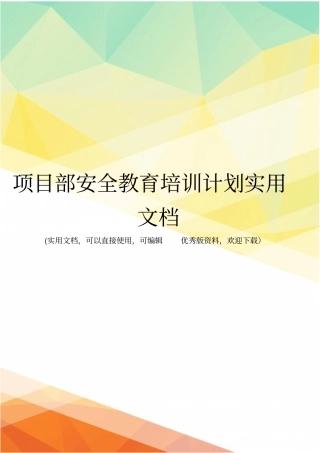 项目部安全教育培训计划实用文档