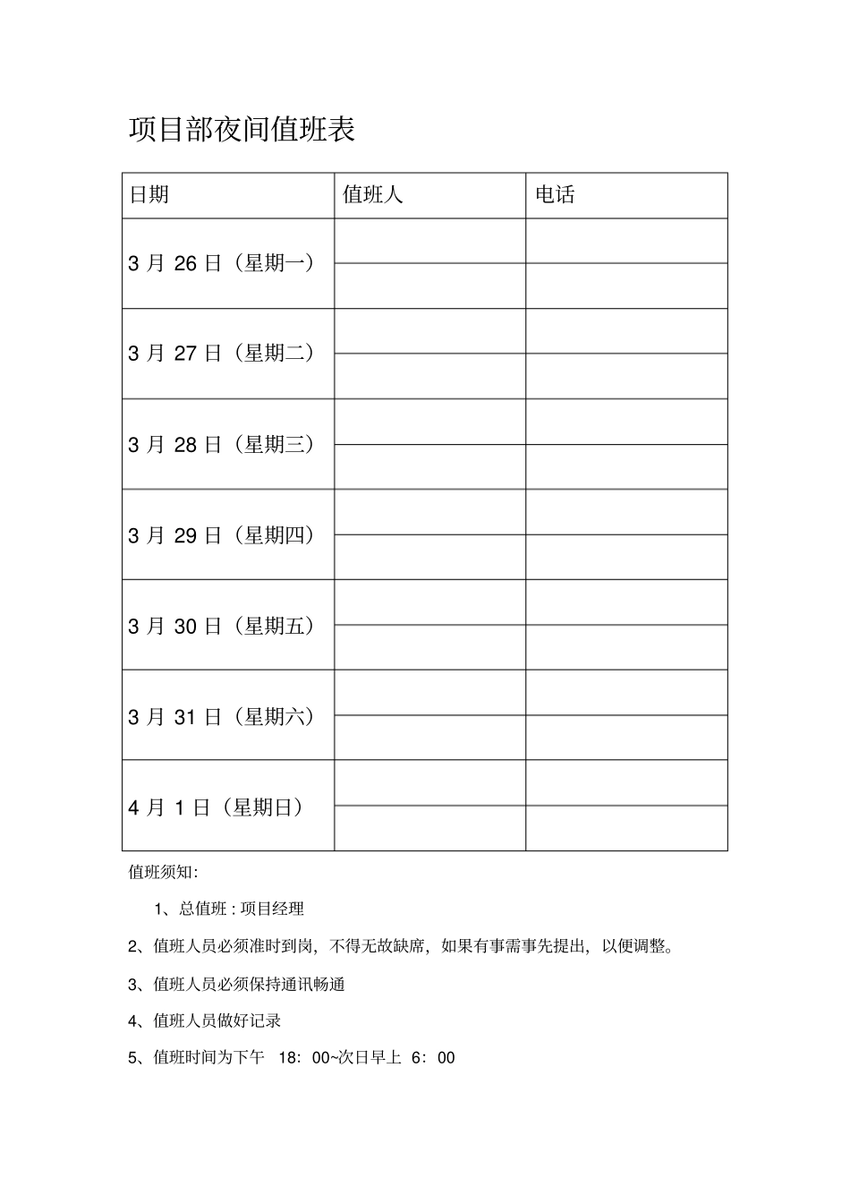 项目部夜间值班表_第1页