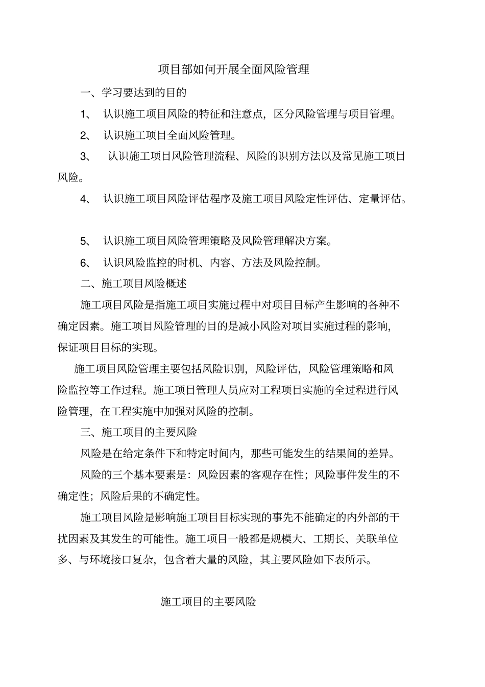 项目部如何开展全面风险管理_第1页