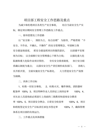 项目部工程安全工作思路及重点