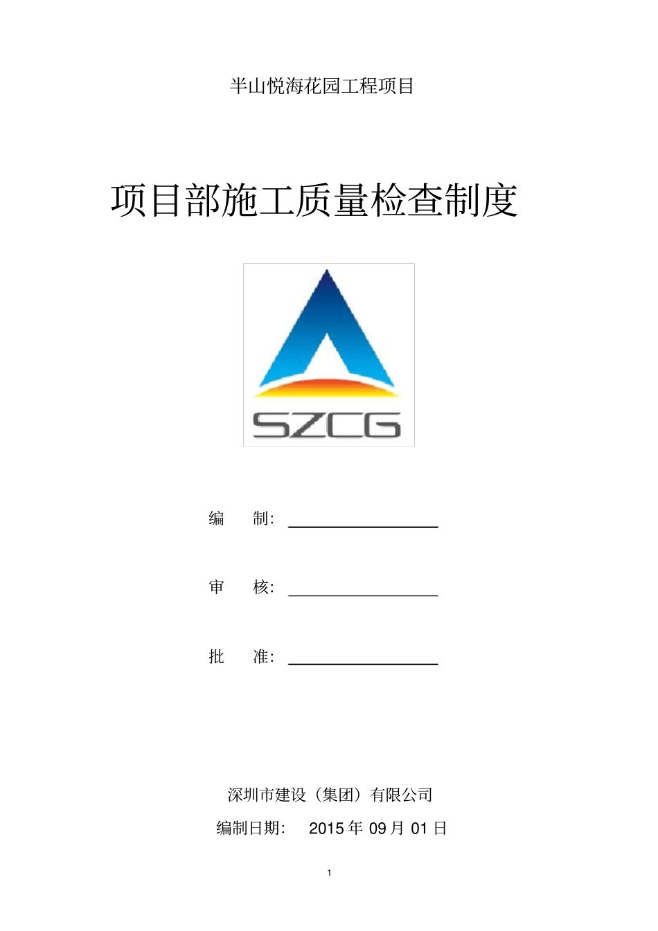 项目部施工质量检查制度_第1页