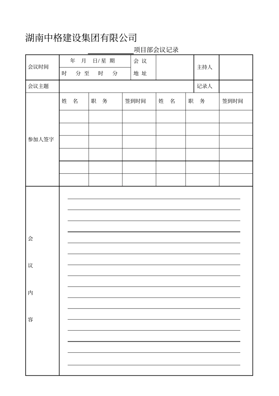 项目部每日碰头会记录_第1页