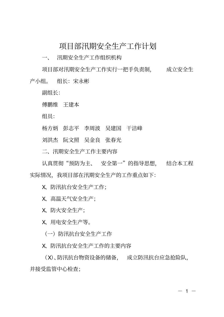 项目部汛期安全生产工作计划_第1页