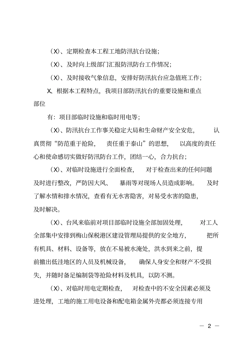 项目部汛期安全生产工作计划_第2页