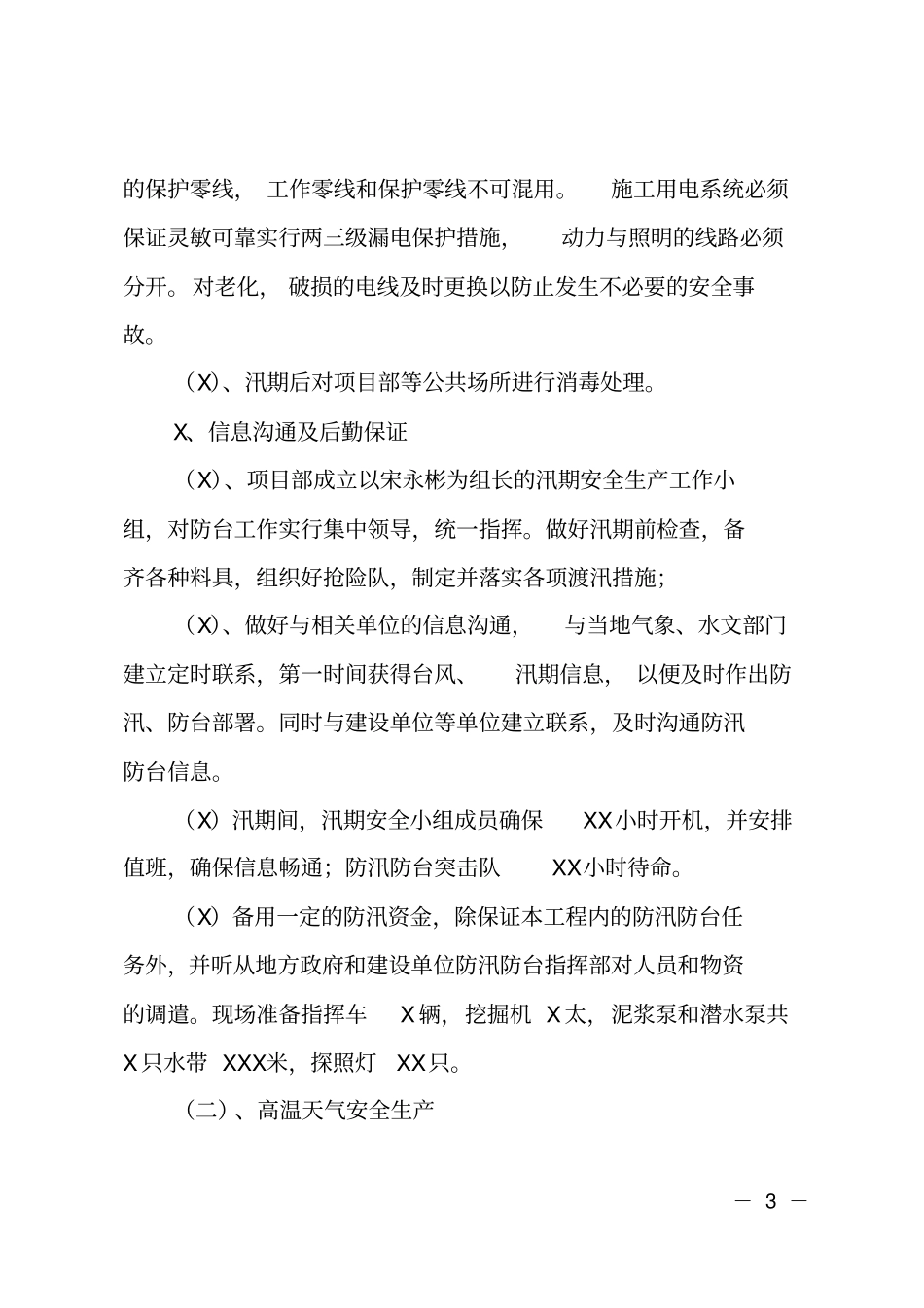 项目部汛期安全生产工作计划_第3页