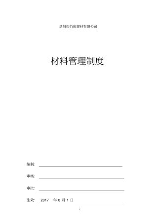 项目部材料管理制度