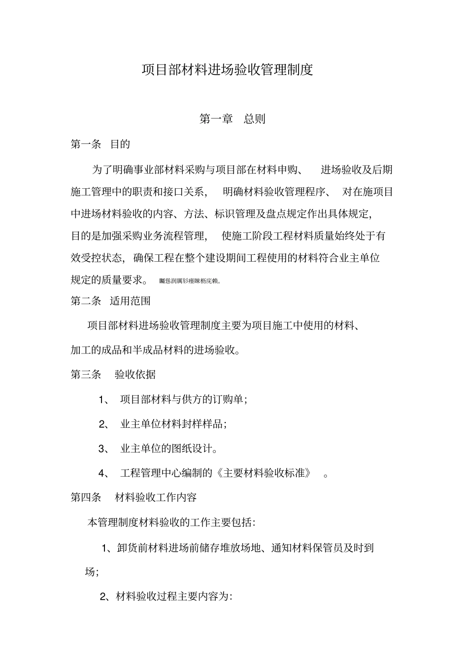 项目部材料进场验收管理制度_第1页