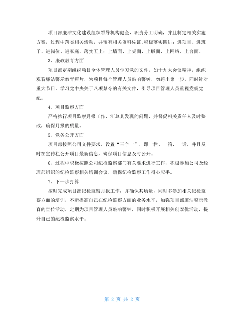 项目部纪检监察员工作总结_第2页