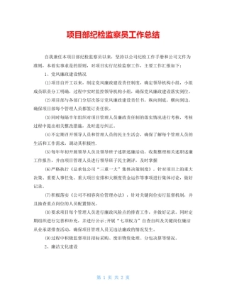 项目部纪检监察员工作总结